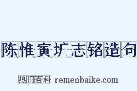 陈惟寅圹志铭造句是什么意思的图片